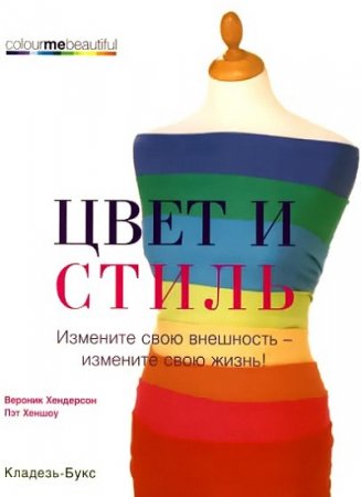 Обложка к Вероник Хендерсон, Пэт Хеншоу. Цвет и стиль