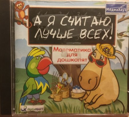 Обложка к А я считаю лучше всех: Математика для дошколят