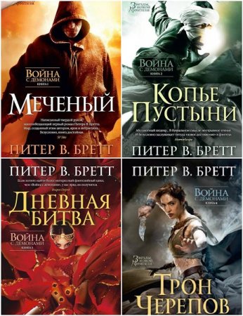 Обложка к Питер Бретт. Война с демонами. Сборник книг
