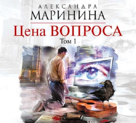 Обложка к Александра Маринина. Цена вопроса. Том 1 (2017) Аудиокнига