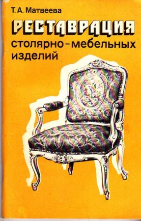 Обложка к Татьяна Матвеева. Реставрация столярно-мебельных изделий