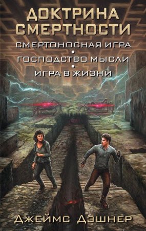 Обложка к Джеймс Дэшнер. Доктрина смертности. Трилогия
