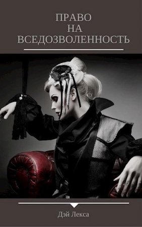 Обложка к Лекса Дэй. Право на вседозволенность