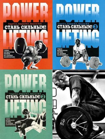 Обложка к Стань сильным! - Учебно-методическое пособие по основам пауэрлифтинга. Книга 1-3