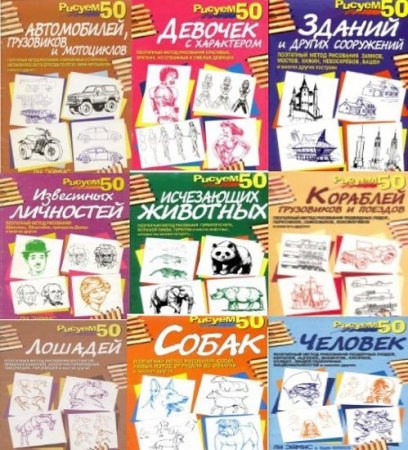 Обложка к Серия книг - Рисуем 50