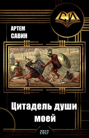 Обложка к Артем Савин. Цитадель души моей