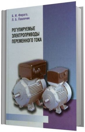 Обложка к Регулируемые электроприводы переменного тока