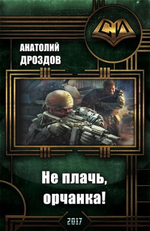 Обложка к Анатолий Дроздов. Не плачь, орчанка!