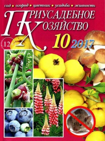 Обложка к Приусадебное хозяйство №10 + Приложения (октябрь 2017)