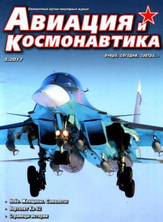Обложка к Авиация и космонавтика №3 (март 2017)