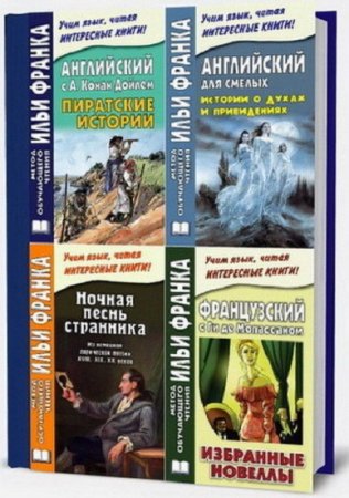 Обложка к Метод обучающего чтения Ильи Франка. Сборник книг