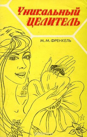 Обложка к М.М. Френкель. Уникальный целитель