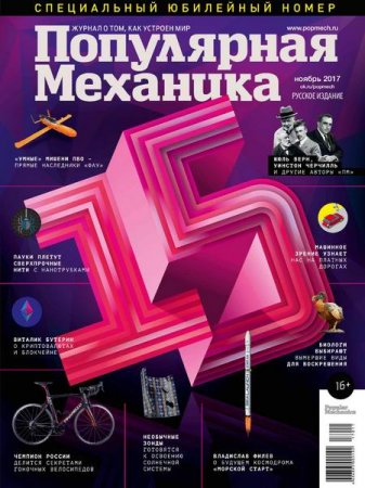 Обложка к Популярная механика №11 (ноябрь 2017)
