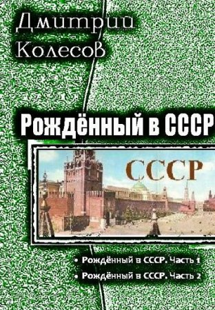 Обложка к Дмитрий Колесов. Рожденный в СССР. Дилогия