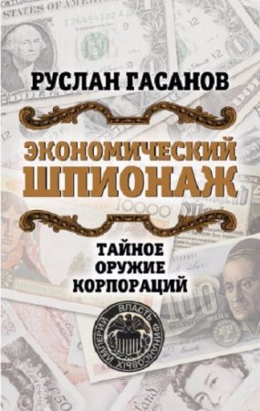 Обложка к Руслан Гасанов. Экономический шпионаж. Тайное оружие корпораций