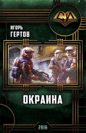 Обложка к Игорь Гертов. Окраина. Дилогия