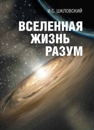 Обложка к Иосиф Шкловский. Вселенная, жизнь, разум