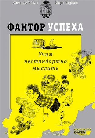 Обложка к А. Гин. Фактор успеха: учим нестандартно мыслить