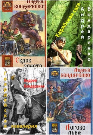 Обложка к Андрей Бондаренко. Группа «Азимут». Трилогия