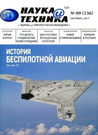 Обложка к Наука и техника №9 (сентябрь 2017)
