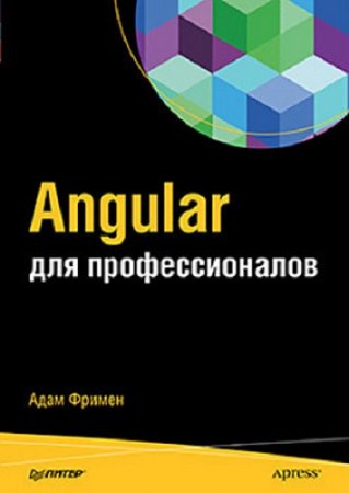 Обложка к Адам Фримен. Angular для профессионалов