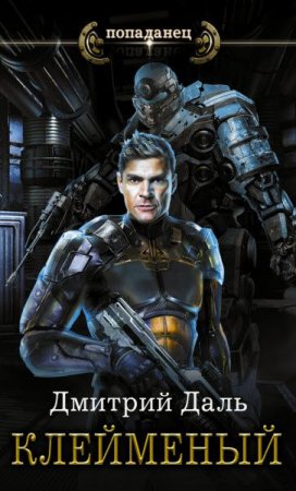Обложка к Дмитрий Даль. Попаданец. Клеймёный