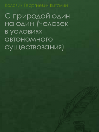 Обложка к Виталий Волович. С природой один на один. Человек в условиях автономного существования