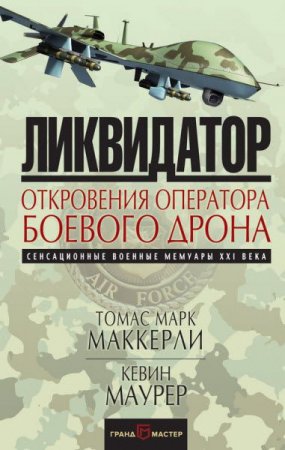 Обложка к Ликвидатор. Откровения оператора боевого дрона