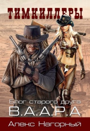 Обложка к Алекс Нагорный. Тимкиллеры. В.А.А.Р.А.