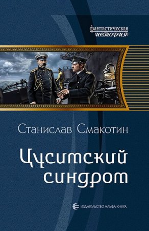 Обложка к Станислав Смакотин. Цусимский синдром. Сборник книг