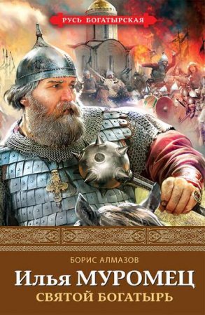 Обложка к Борис Алмазов. Илья Муромец. Святой богатырь
