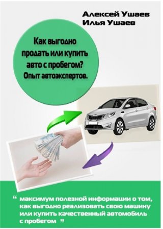 Обложка к Как выгодно продать или купить авто с пробегом? Опыт автоэкспертов