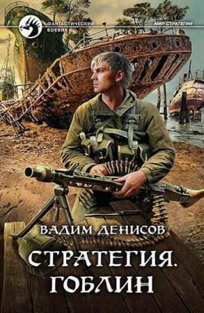 Обложка к Вадим Денисов. Стратегия. Сборник книг