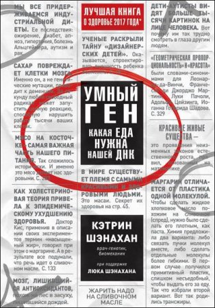 Обложка к Кэтрин Шэнахан. Умный ген. Какая еда нужна нашей ДНК