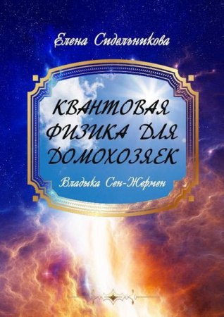 Обложка к Елена Сидельникова. Квантовая физика для домохозяек