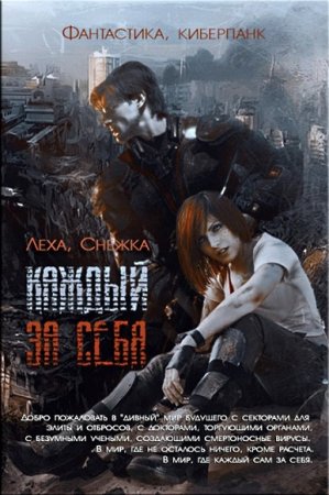 Обложка к Алёна Харитонова, Алексей Ильин. Каждый за себя