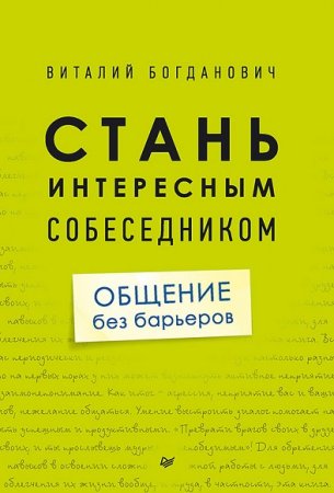 Обложка к Стань интересным собеседником. Общение без барьеров