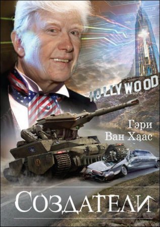 Обложка к Гэри Ван Хаас. Создатели