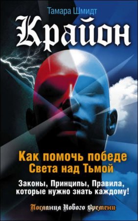 Обложка к Крайон. Как помочь победе света над тьмой. Законы, принципы, правила, которые нужно знать каждому!