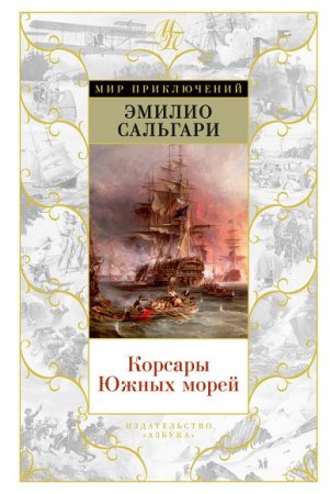 Обложка к Эмилио Сальгари. Корсары Южных морей. Сборник