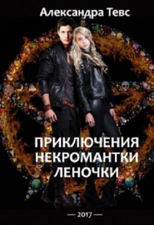 Обложка к Александра Тевс. Пнл или Приключения некромантки Леночки