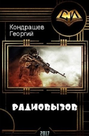 Обложка к Георгий Кондрашев. Радиовызов