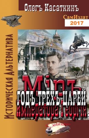 Обложка к Олег Касаткин. Год трёх царей