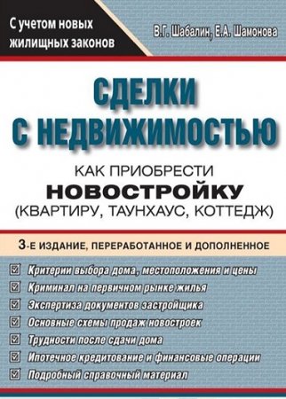Обложка к Сделки с недвижимостью. Как приобрести новостройку