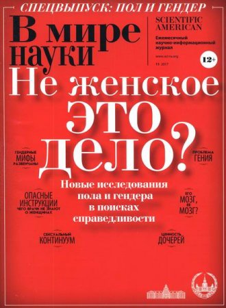Обложка к В мире науки №11 (ноябрь 2017)