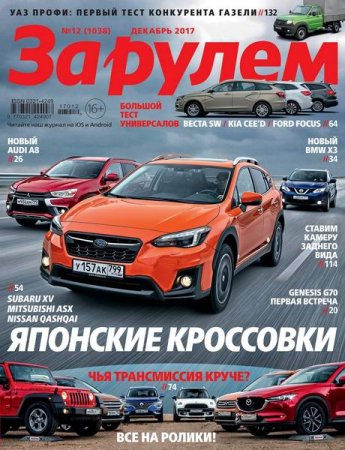 Обложка к За рулем №12 (декабрь 2017)