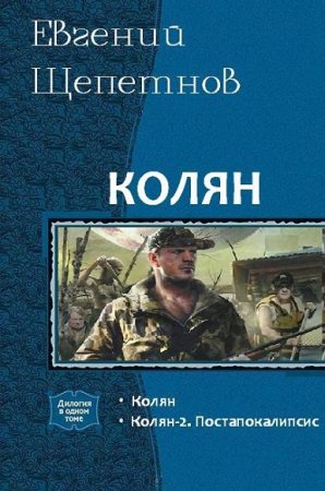 Обложка к Евгений Щепетнов. Колян. Дилогия