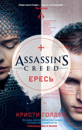 Обложка к Кристи Голден. Assassin's Creed. Ересь