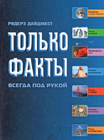 Обложка к Только факты. Необходимая информация всегда под рукой