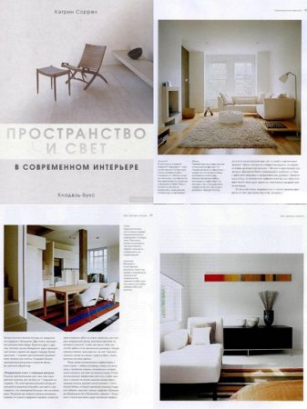 Обложка к Пространство и свет в современном интерьере